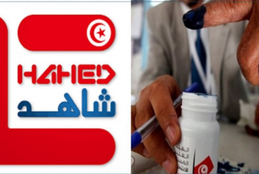 انطلاق الورشات التكوينية لمرصد شاهد لمراقبة الإنتخابات و دعم التحولات الديمقراطية الخاصة بملاحظي الإستفتاء