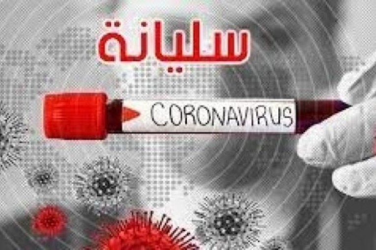 سليانة : تسجيل حالة وفاة و91 إصابة جديدة بفيروس كورونا