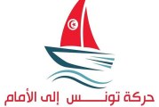 حركة تونس إلى الأمام تُدين تدخّل الخارجية الأمريكية في الشأن الداخلي وتعاملها بمنطق الوصاية