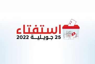 استفتاء 2022.. أكثر من 5800 مُلاحظ في مراكز الإقتراع