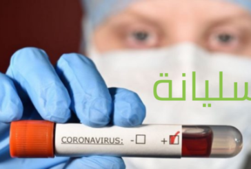 سليانة: حالة وفاة و46 إصابة جديدة بكورونا