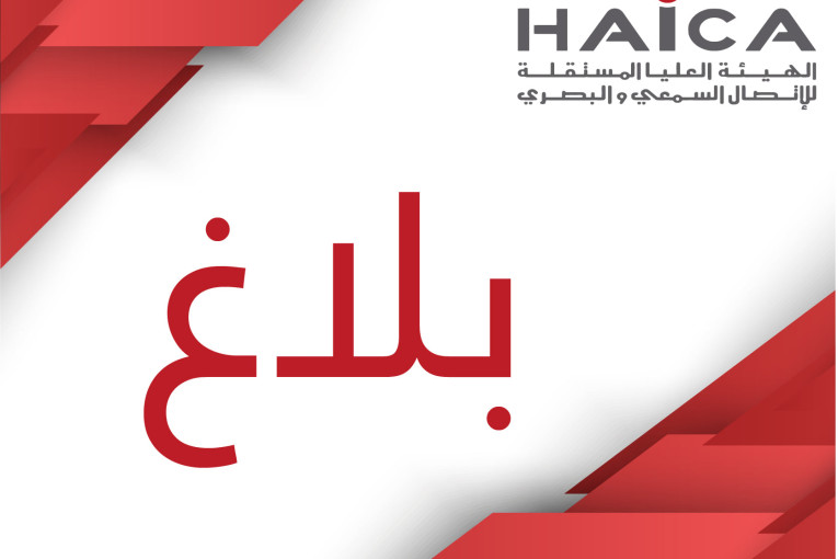 ‘الهايكا” تدعو مختلف وسائل الإعلام إلى احترام الصمت الانتخابي