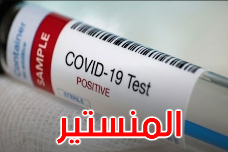 المنستير: 229 إصابة جديدة بفيروس “كورونا”