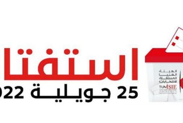 استفتاء 25 جويلية: التمديد في آجال فترة تحيين مراكز الاقتراع