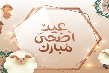 يومــي 9 و 10 جويلية عطلة بمناسبة عيد الأضحى