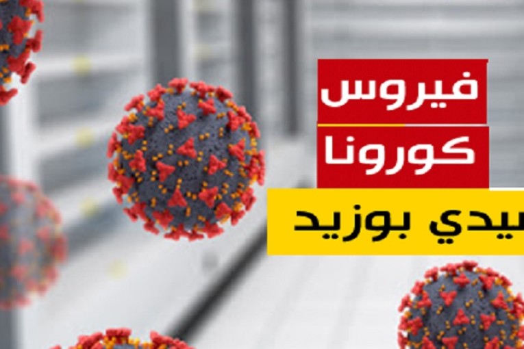 سيدي بوزيد: تسجيل حالة وفاة و434 إصابة جديدة بفيروس كورونا