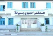 سليانة: تدعيم المستشفى الجهوي بـ10 أطباء اختصاص