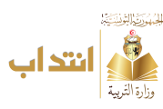 إنتداب مدّرسين لغة عربية وحضارة تونسية لتدريس أبناء الجالية المقيمين بأوروبا