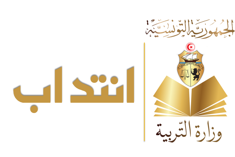 إنتداب مدّرسين لغة عربية وحضارة تونسية لتدريس أبناء الجالية المقيمين بأوروبا