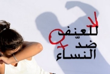 العنف ضد المرأة: 2484 معنفة .. الزوج المتهم الأول وعاملات ضحايا المشغل