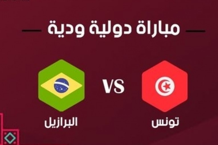 تحضيرات المونديال: تونس تواجه البرازيل في سبتمبر المقبل
