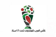 كأس العرب للناشئين: قائمة المنتخب الوطني