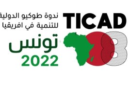 ‘تيكاد 8′- إعلان تونس: التأكيد على تعزيز الإستثمار الخاص خاصة في المجال الرقمي