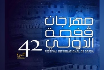 الاربعاء القادم افتتاح مهرجان قفصة الدولي