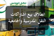 بداية من 29 أوت: شركة نقل تونس تنطلق في بيع اشتراكات التلاميذ والطلبة