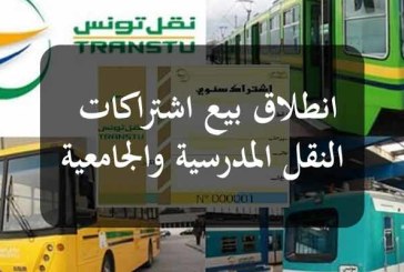 بداية من 29 أوت: شركة نقل تونس تنطلق في بيع اشتراكات التلاميذ والطلبة