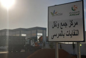 مركز تجميع ونقل النفايات المنزلية والمشابهة بالمرسى يدخل طور الاستغلال