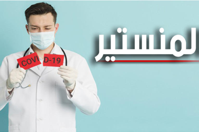 المنستير: حالة وفاة و27 إصابة جديدة بكورونا