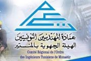 المنستير: الهيئة الجهوية لعمادة المهندسين تندد بتكرر الاعتداءات على المهندسين