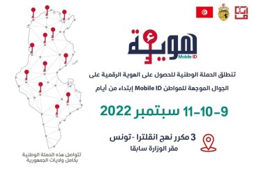إعطاء إشارة انطلاق الحملة الوطنية للحصول على الهوية الرقمية على الجوال