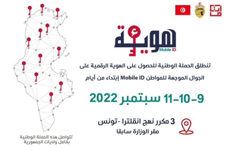 إعطاء إشارة انطلاق الحملة الوطنية للحصول على الهوية الرقمية على الجوال