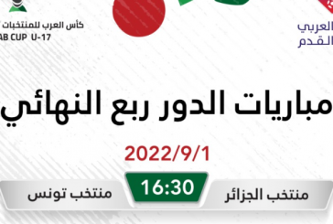 كأس العرب أصاغر: تونس الجزائر اليوم في الدور ربع النهائي