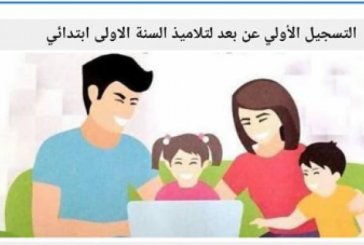 بداية من الغد: إعادة فتح باب التسجيل عن بعد لتلاميذ الأولى ابتدائي
