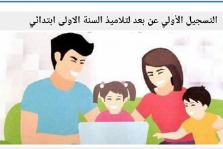 بداية من الغد: إعادة فتح باب التسجيل عن بعد لتلاميذ الأولى ابتدائي