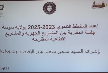 المخطط التنموي 2023-2025: وزارة الاقتصاد تُنهي اعمال المقاربة على مستوى 14 ولاية