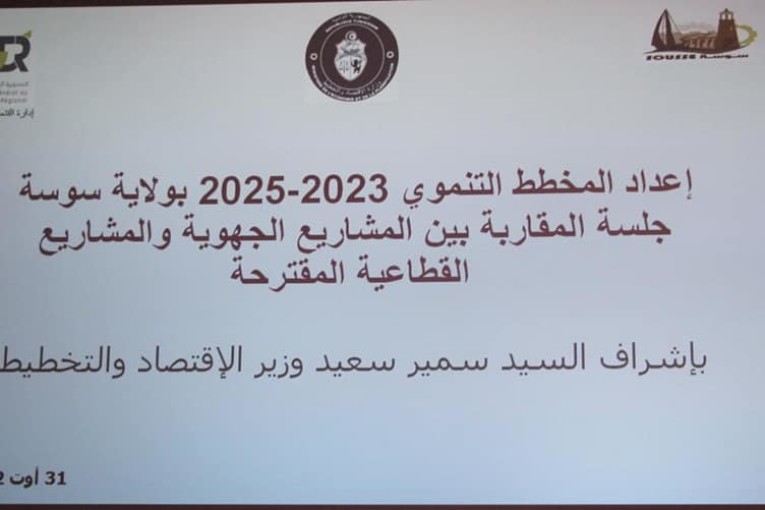 المخطط التنموي 2023-2025: وزارة الاقتصاد تُنهي اعمال المقاربة على مستوى 14 ولاية