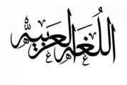 ديوان التونسيين بالخارج ينظم الدورة الأولى لبرنامج تعليم اللغة العربية للسنة الجامعية 2022-2023