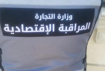 بين 23 أوت و27 سبتمبر 2022: رفع 8956 مخالفة اقتصادية