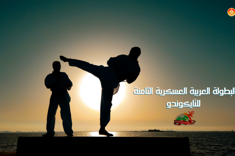وزارة الدفاع تنظم البطولة العربية العسكرية للتايكواندو