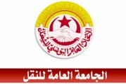 جامعة النقل تتهم شركة نقل تونس ”بمغالطة الرأي العام واتباع سياسة الهروب إلى الأمام”