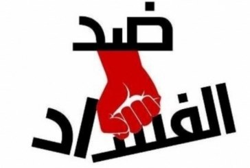 إلغاء ندوة صحفية للمبلغين عن الفساد