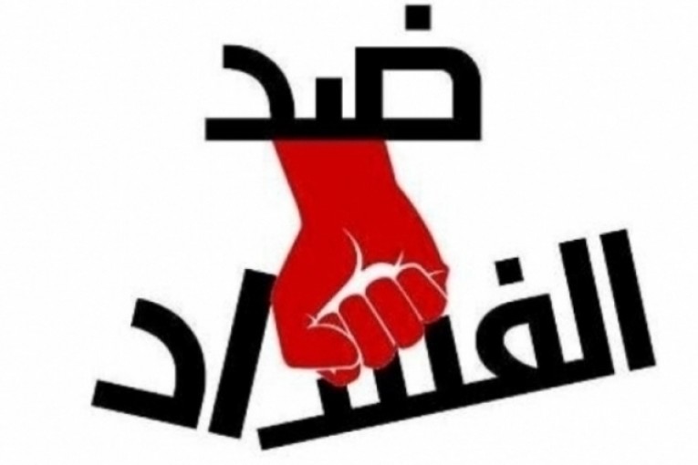 إلغاء ندوة صحفية للمبلغين عن الفساد