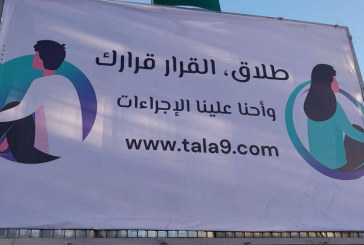 لافتات إشهارية حول الطلاق: عمادة المحامين تحقق وتتوعد