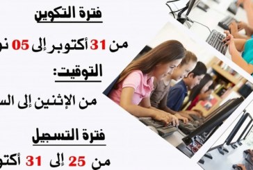 الأسبوع القادم: دورة تكوينية مكثفة في الوسائط المتعددة بمراكز الإعلامية الموجهة للطفل
