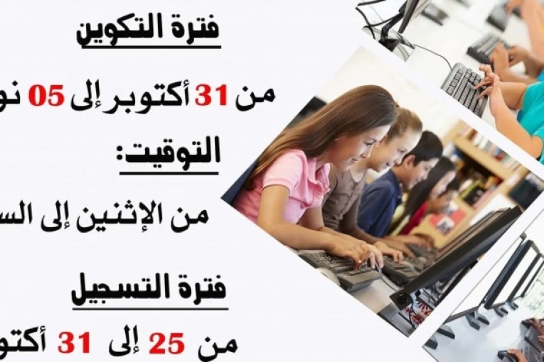 الأسبوع القادم: دورة تكوينية مكثفة في الوسائط المتعددة بمراكز الإعلامية الموجهة للطفل