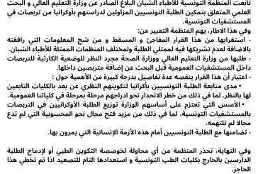 الأطباء الشبان تُحذّر من أي مُحاولة لخوصصة التكوين الطبي أو لإدماج الطلبة الدارسين بالخارج بكليات الطب التونسية