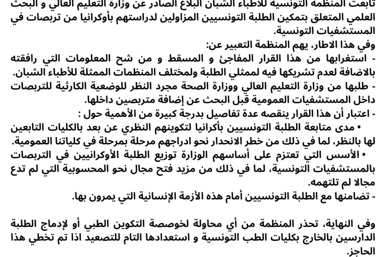 الأطباء الشبان تُحذّر من أي مُحاولة لخوصصة التكوين الطبي أو لإدماج الطلبة الدارسين بالخارج بكليات الطب التونسية