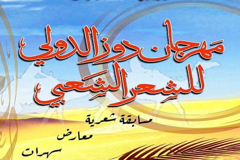 للمرة الثالثة: تأجيل الدورة السابعة لمهرجان دوز الدولي للشعر الشعبي