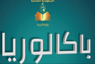 بداية من 17 أكتوبر الجاري: الانطلاق في عملية التسجيل لاجتياز امتحان الباكالوريا دورة 2023