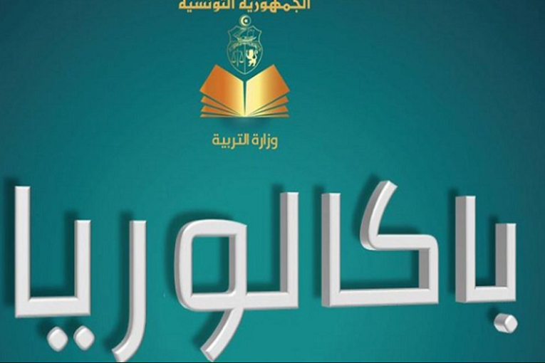 بداية من 17 أكتوبر الجاري: الانطلاق في عملية التسجيل لاجتياز امتحان الباكالوريا دورة 2023