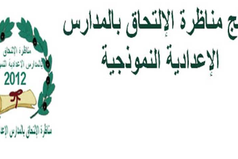 بداية من 17 أكتوبر إلى 16 نوفمبر 2022: فتح باب التسجيل للمترشحين لإجتياز مناظرة الدخول إلى المدارس الإعدادية النموذجية
