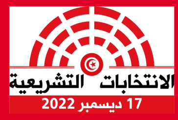 هيئة الانتخابات: بعد غد الخميس آخر أجل لتحيين السجل الانتخابي