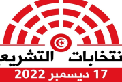 غدا الإثنين: انطلاق إيداع الترشحات للانتخابات التشريعية