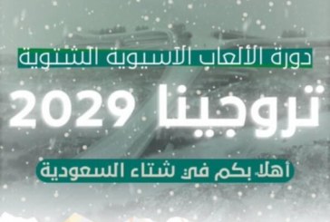 رسميا.. السعودية تستضيف الألعاب الآسيوية الشتوية لأول مرة في تاريخها