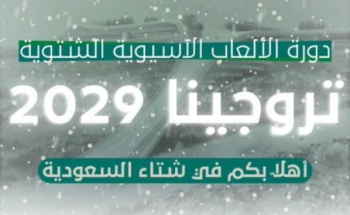رسميا.. السعودية تستضيف الألعاب الآسيوية الشتوية لأول مرة في تاريخها