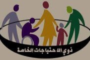 رئيس جمعية إبصار ينتقد إقصاء ذوي الاحتياجات الخصوصية من الحياة السياسية